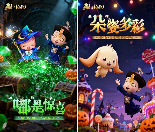 魔域与僵小鱼万圣节联动开启：同款跟宠免费领取直播互动福利派送