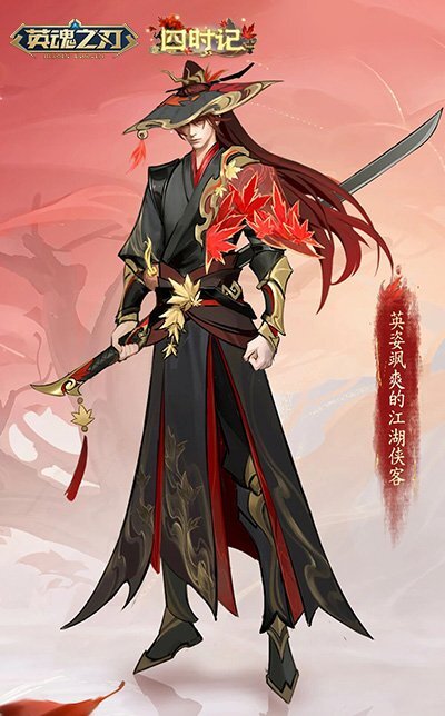 《英魂之刃》四时记系列新品登场，四大英雄觉醒点燃秋日对决烽火！
