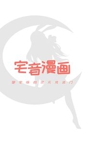 宅音漫画最新版