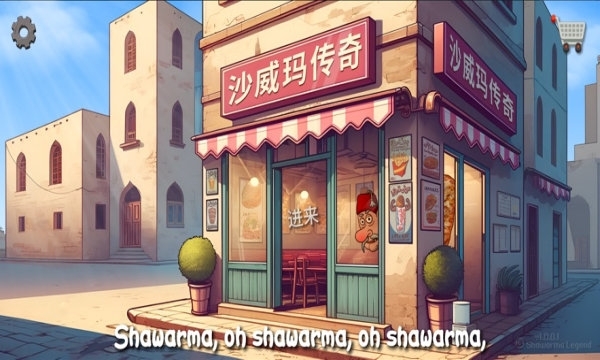 我的小小餐厅沙威餐厅