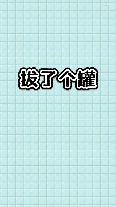 拔个罐罐游戏免广告