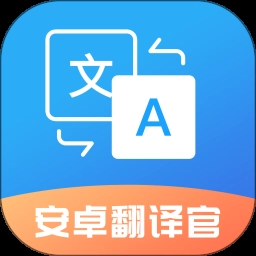 安卓翻译官免费版