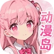 动漫岛正版