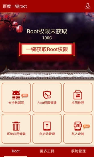 百度一键root安卓版图3