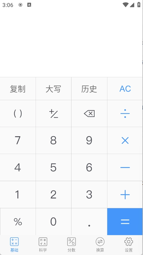 精准计算器免费版