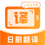 日剧字幕翻译手机版