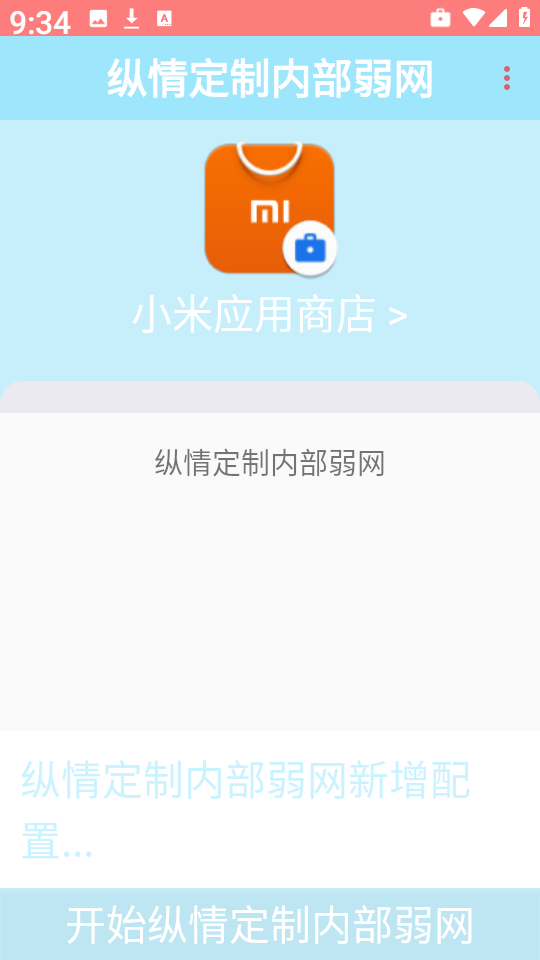 纵情定制内部弱网安卓版