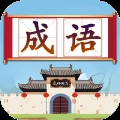 成语闯关接龙软件