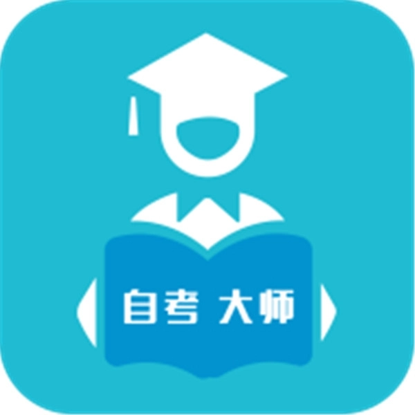 自考大师题库
