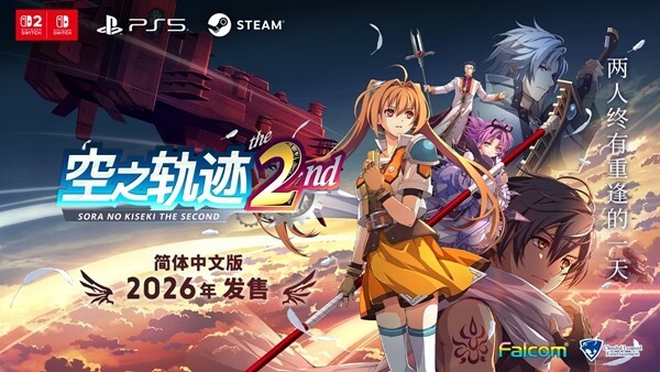 《空之轨迹the2nd》简体中文版已确定于2026年推出！