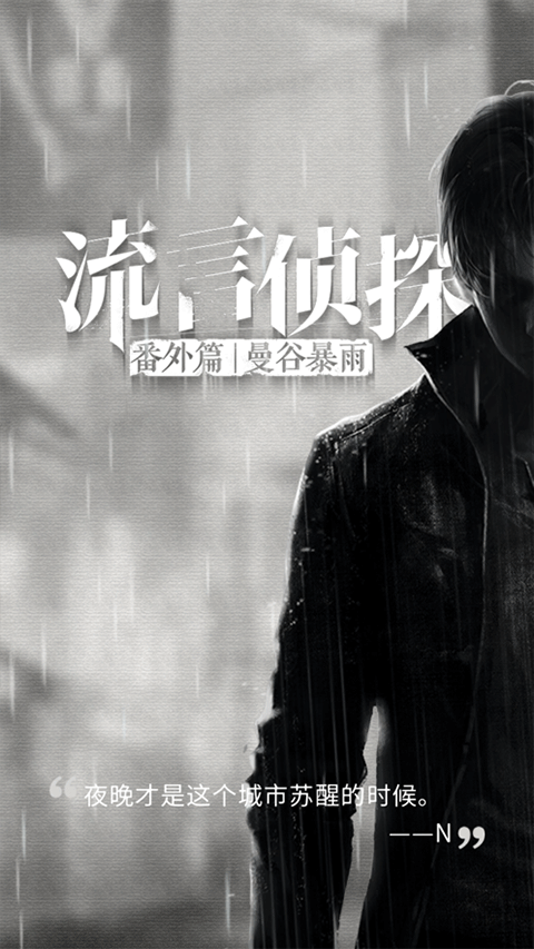 流言侦探整合版