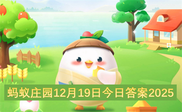 蚂蚁庄园2025年12月19日的今日答案