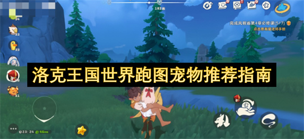 洛克王国世界地图漫游宠物推荐攻略