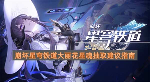 崩坏星穹铁道大丽花星魂抽取实用指南