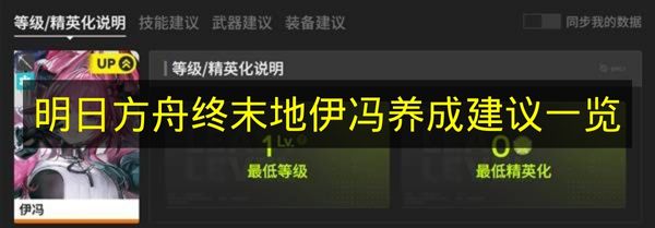 《明日方舟終末地》伊馮養成攻略匯總