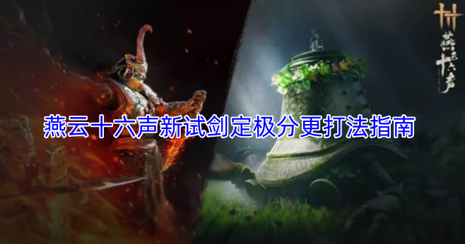 燕云十六聲新試劍定極分更操作指引