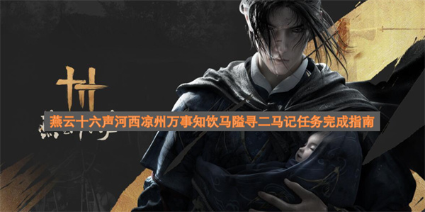 燕云十六声河西凉州万事知饮马隘寻二马记任务完成全指引