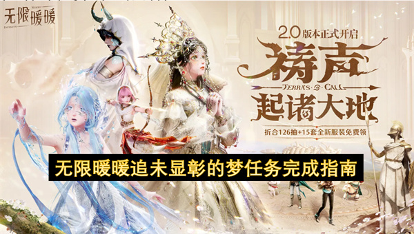 无限暖暖》“追未显彰的梦”任务通关攻略