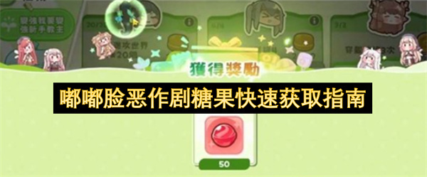 快速获取嘟嘟脸恶作剧糖果的实用指南