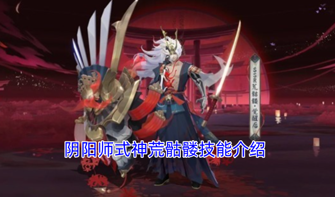 阴阳师中荒骷髅式神的技能详情说明