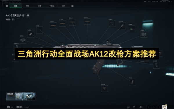 三角洲行動全域戰(zhàn)場AK12改槍策略推薦