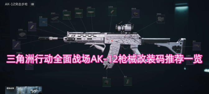 三角洲行动全战场AK-12枪械改装方案推荐汇总