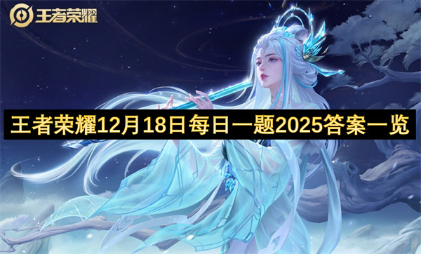 2025年12月18日王者荣耀每日一题答案汇总