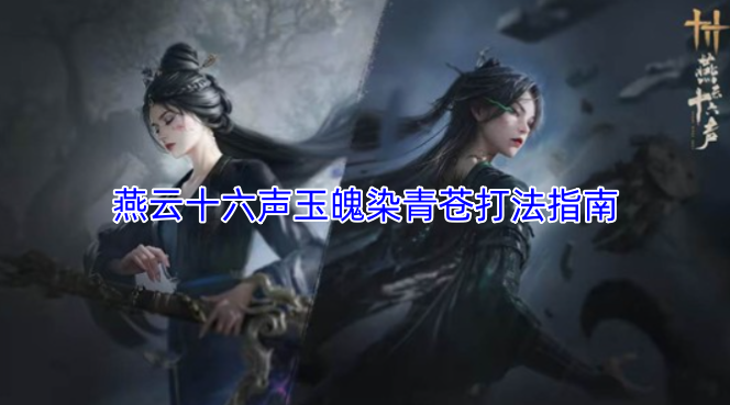 燕云十六聲玉魄染青蒼戰(zhàn)斗技巧指南