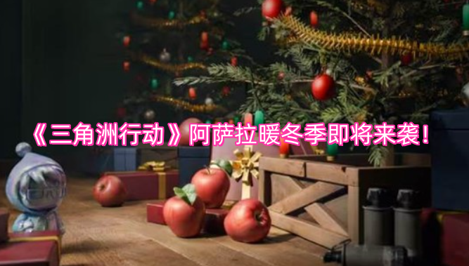 《三角洲行动》阿萨拉暖冬季活动即将上线！