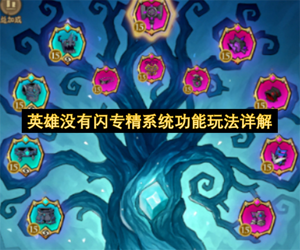 英雄未帶閃現(xiàn)專精系統(tǒng)功能玩法深度解讀