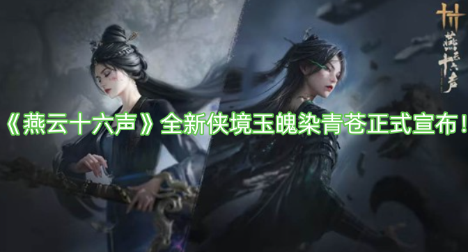《燕云十六声》全新侠境“玉魄染青苍”正式公布！