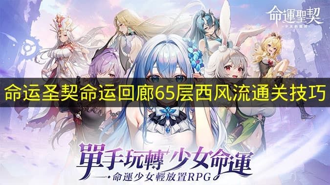 《命運圣契》命運回廊65層西風之流通關要點