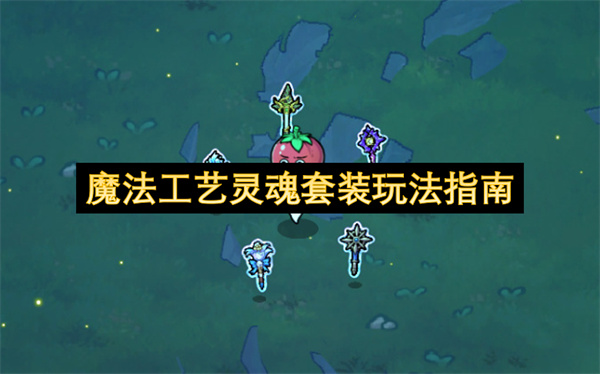 魔法工藝靈魂套裝玩法詳解