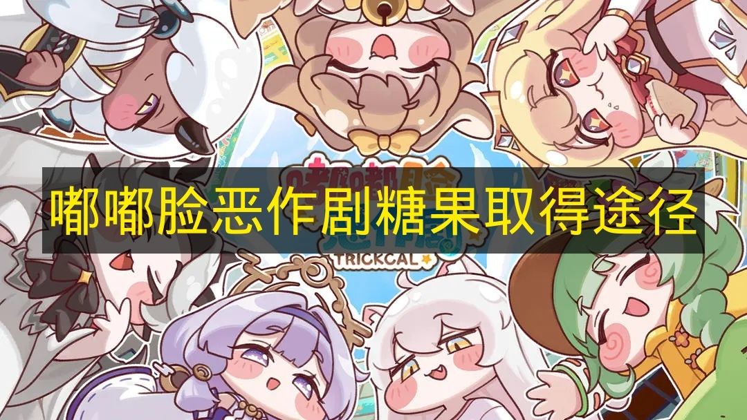 《嘟嘟臉惡作劇》中糖果的獲得途徑