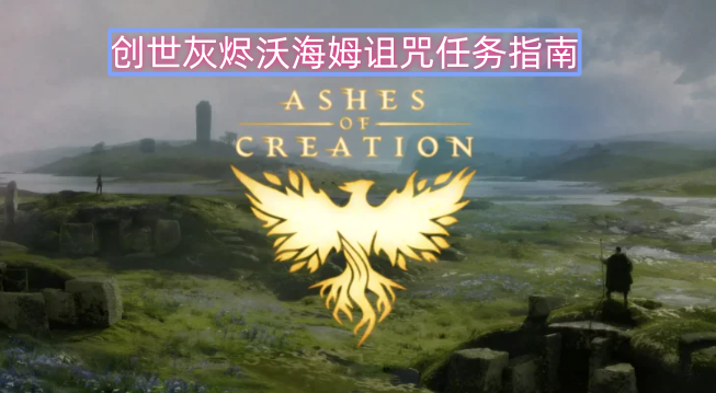 創世灰燼沃海姆詛咒任務全流程指引