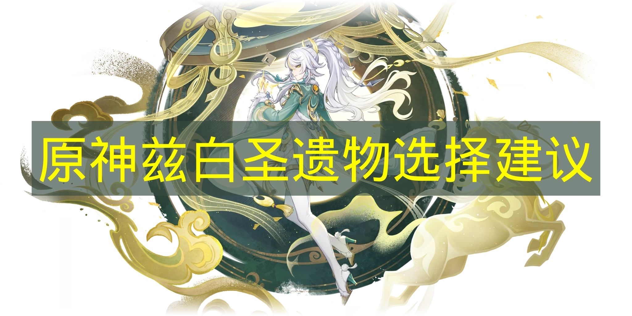 《原神》茲白角色圣遺物如何挑選的建議