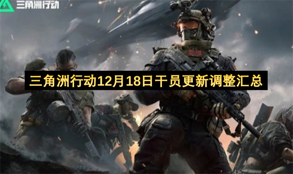三角洲行动12月18日干员更新调整内容汇总