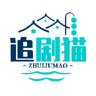 追剧猫2025最新版