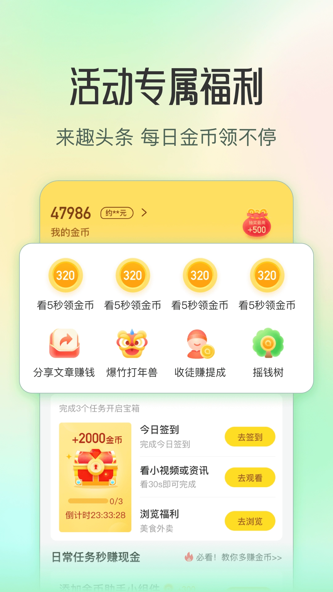 趣头条极速版图2