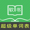 超级单词表免费