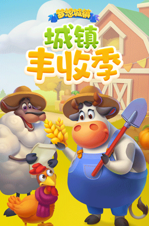 梦想城镇最新版