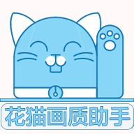 花猫画质助手安卓版