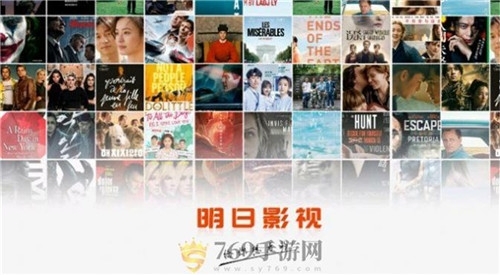 明日影视最新版