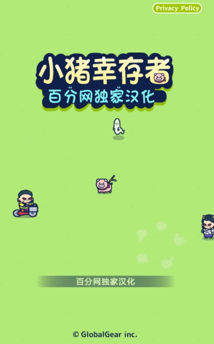 小猪幸存者手机版