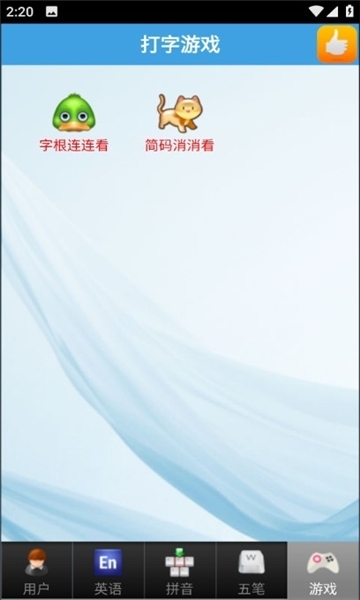 金山打字通平板图1