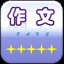 作文帮免费安装