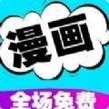 快读漫画免费大全App
