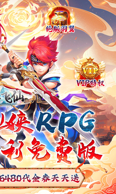 六界飞仙变态服折