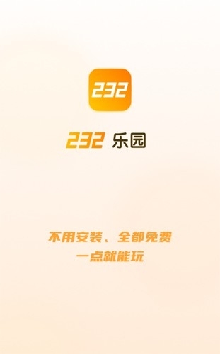 232游戏乐园无广告版图3