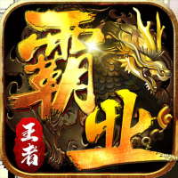 王者霸业最新版